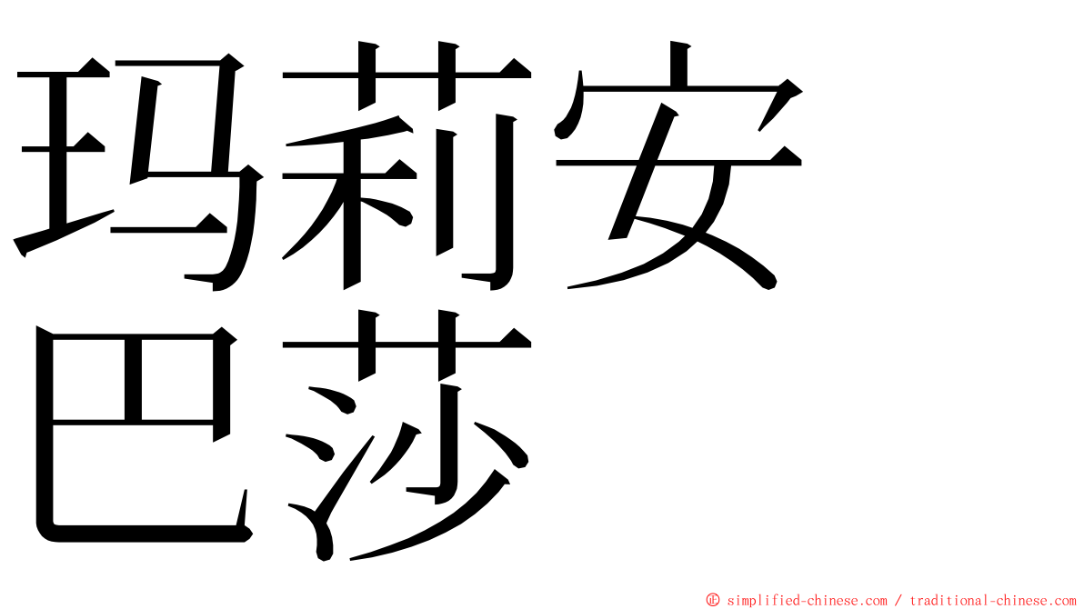 玛莉安　巴莎 ming font